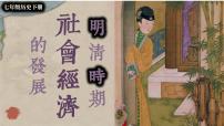 初中历史人教版（2024）七年级下册（2024）明清时期社会经济的发展一等奖课件ppt