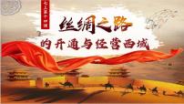 历史七年级上册（2024）沟通中外文明的丝绸之路课前预习ppt课件