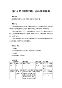 初中历史人教版（2024）七年级下册（2024）明清时期社会经济的发展教学设计