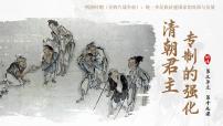 初中人教版（2024）清朝君主专制的强化课文内容ppt课件