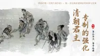初中人教版（2024）清朝君主专制的强化课文内容ppt课件