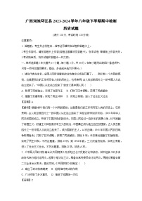 广西河池环江县2023-2024学年八年级下学期期中检测历史试卷（解析版）