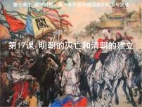初中历史明朝的灭亡和清朝的建立图片ppt课件