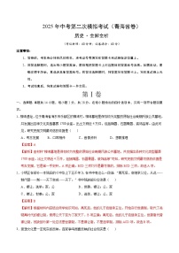 2025年中考第二次模拟考试卷：历史（青海卷）（解析版）