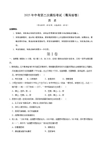 2025年中考第二次模拟考试卷：历史（青海卷）（考试版）