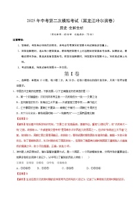 2025年中考第二次模拟考试卷：历史（黑龙江卷）（解析版）