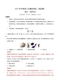 2025年中考第二次模拟考试卷：历史（海南卷）（解析版）