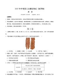 2025年中考第二次模拟考试卷：历史（陕西卷）（考试版）