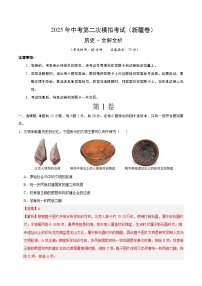 2025年中考第二次模拟考试卷：历史（新疆卷）（解析版）