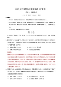 2025年中考第二次模拟考试卷：历史（宁夏卷）（解析版）