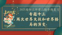 2025届中考历史二轮大专题复习13 两次世界大战和世界格局的演变（课件）