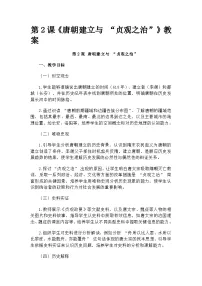 初中历史人教版（2024）七年级下册（2024）唐朝建立与“贞观之治”教案设计