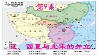 初中历史人教版（2024）七年级下册（2024）辽、西夏与北宋并立多媒体教学课件ppt