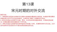 历史七年级下册（2024）辽宋夏金元时期的对外交流课文配套课件ppt