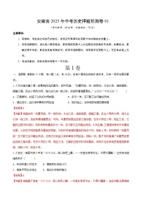安徽省2025年中考历史押题预测卷01（解析版）