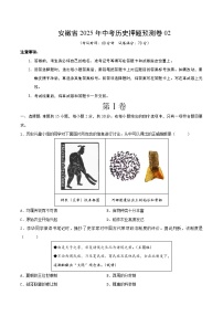 安徽省2025年中考历史押题预测卷02（原卷版）
