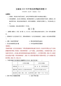 安徽省2025年中考历史押题预测卷03（解析版）