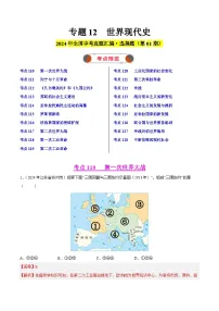 备战2025年中考历史真题分类汇编(全国通用)专题12世界现代史·选择题(第01期)(学生版+解析)