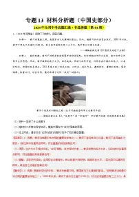 备战2025年中考历史真题分类汇编(全国通用)专题13材料分析题(中国史部分)(第01期)(学生版+解析)