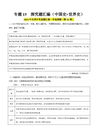 备战2025年中考历史真题分类汇编(全国通用)专题15探究题(第01期)(学生版+解析)