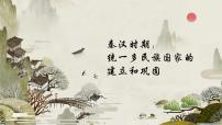 2025年广东省中考历史一轮复习：第三单元 秦汉时期：统一多民族国家的建立和巩固 课件