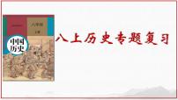 2025年中考历史中国近代史一轮总复习 课件