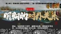 初中历史人教版（2024）七年级下册（2024）明朝的对外关系备课ppt课件