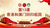 人教版（2024）八年级下册香港和澳门的回归图片ppt课件