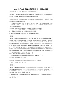 2025年广东省清远市清新区中考一模历史试卷（解析版）