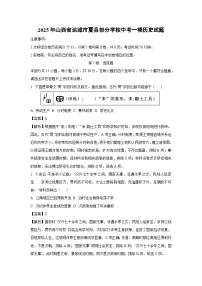 2025年山西省运城市夏县部分学校中考一模历史试卷（解析版）