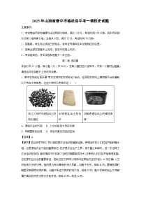 2025年山西省晋中市榆社县中考一模历史试卷（解析版）