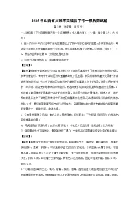 2025年山西省吕梁市交城县中考一模历史试卷（解析版）