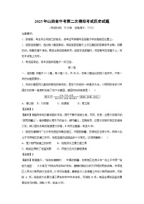 2025年山西省中考第二次模拟考试历史试卷（解析版）