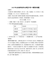 2025年山东省枣庄市山亭区中考一模历史试卷（解析版）