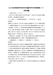 2025年江苏省常州市初中毕业暨升学中考考前模拟（一）历史试卷（解析版）