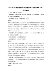 2025年江苏省宿迁市初中毕业暨升学中考考前模拟（一）历史试卷（解析版）