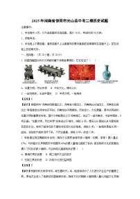 2025年河南省信阳市光山县中考二模历史试卷（解析版）