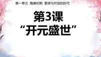 人教版（2024）七年级下册（2024）开元盛世一等奖课件ppt
