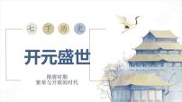 人教版（2024）七年级下册（2024）开元盛世优秀课件ppt