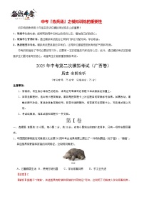 中考历史（广西卷）--2025年中考历史第二次全真模拟题（考试卷+答题卷+解析+答案）