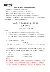 中考历史（湖北武汉卷）--2025年中考历史第二次全真模拟题（考试卷+答题卷+解析+答案）