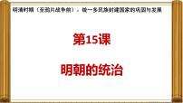 人教版（2024）七年级下册（2024）明朝的统治授课ppt课件