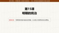 历史人教版（2024）明朝的统治图片ppt课件