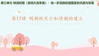 历史七年级下册（2024）明朝的灭亡和清朝的建立教学演示课件ppt