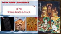 历史七年级下册（2024）隋唐时期的科技与文化授课ppt课件