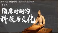 初中历史人教版（2024）七年级下册（2024）隋唐时期的科技与文化示范课课件ppt