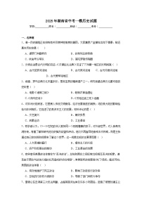 2025年湖南省中考一模历史试题（附答案解析）