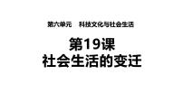 初中历史人教版（2024）八年级下册社会生活的变迁教学ppt课件