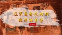 人教版（2024）七年级下册（2024）宋夏金元时期经济的繁荣教课ppt课件