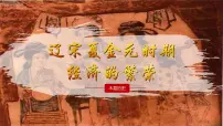 人教版（2024）七年级下册（2024）宋夏金元时期经济的繁荣教课ppt课件